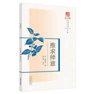 推求师意浙派中医系列丛书 明*戴思恭撰第一辑原著系列中国中医药出版社中医古籍书籍中国中医药出版社9787513269711