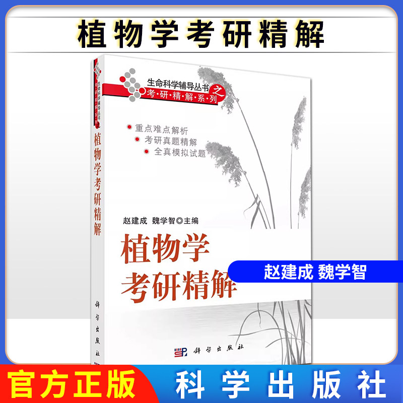 现货 植物学考研精解 生命科学辅导丛书考研精解系列 赵建成，魏学智 著 科学出版社