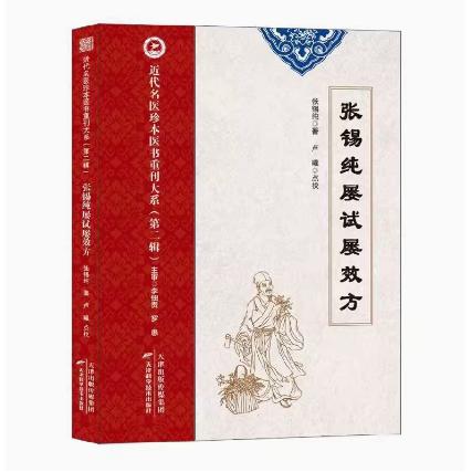 正版近代名医珍本医书重刊大系张锡纯屡试屡效方 第二辑 张锡纯著 天津科学技术出版社9787574220201