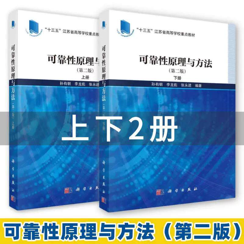 【全2册】可靠性原理与方法第二2版上下册可靠性理论与工程应用方法科学出版社