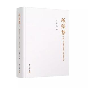 成蹊集(二):葛剑雄先生从教六十年誌庆论文集 本书编委会 编 复旦大学出版社9787309176223