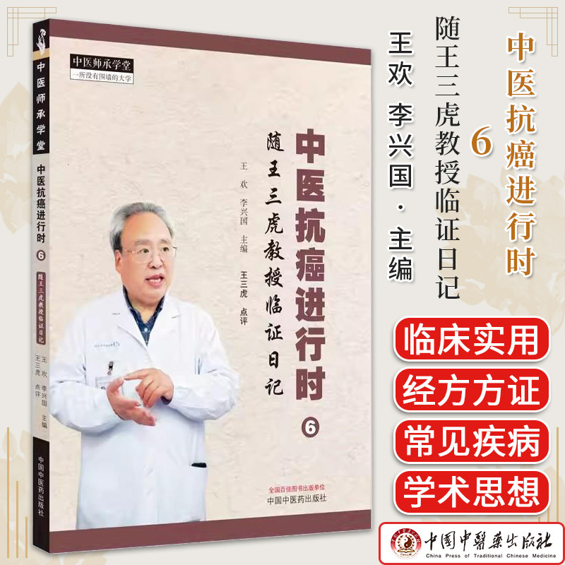 中医抗癌进行时 6 随王三虎教授临证日记 王欢 李兴国 主编 中国中医药出版社9787513285162 中医师承学堂