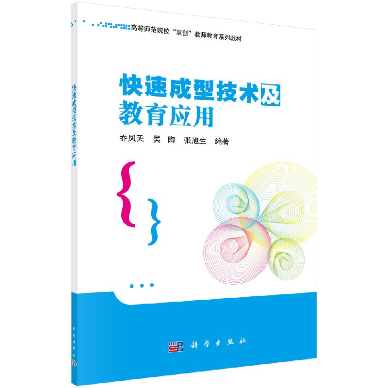 快速成型技术及教育应用 高等师范院校"双创"技能教育系列教材 乔凤天 吴陶 张旭生 科学出版社 9787030574701