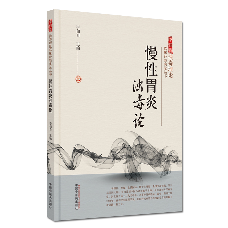正版书籍 慢性胃炎浊毒论 李佃贵浊毒理论临床经验实录丛书 李佃贵 主编 中医书籍慢性病胃炎中医治疗预防 中国中医药出版社