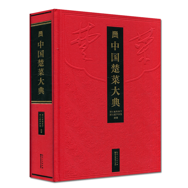 中国楚菜大典 湖北科学技术出版社9787570607990