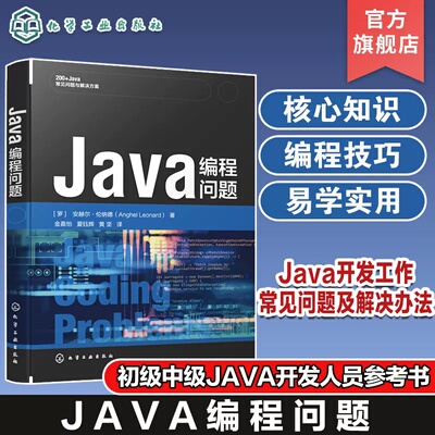 Java编程问题 字符串 数字 不可变性和Switch表达式 类型推断 Java I/O Java反射 函数式编程 初级和中级Java开发人员应用参考书