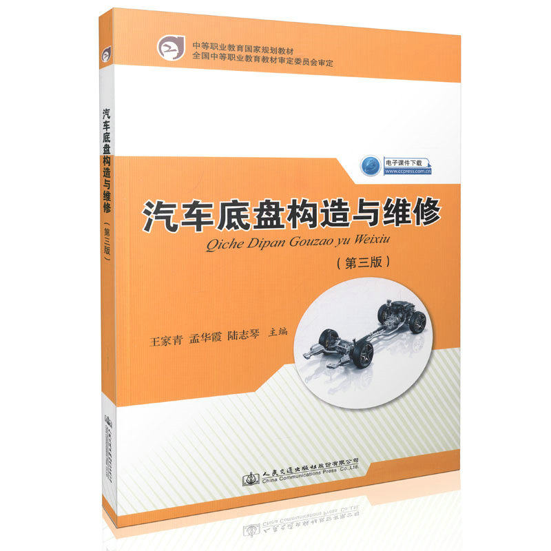 汽车底盘构造与维修(第三版)中等职业教育国家规划教材 王家青 人民交通出版社9787114128127