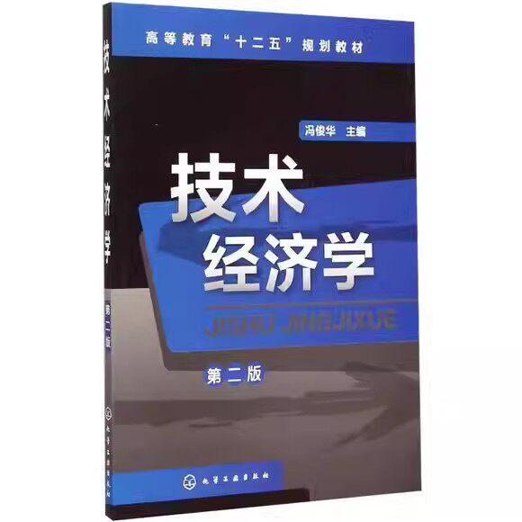 技术经济学(第二版) 冯俊华 化学工业出版社9787122189899