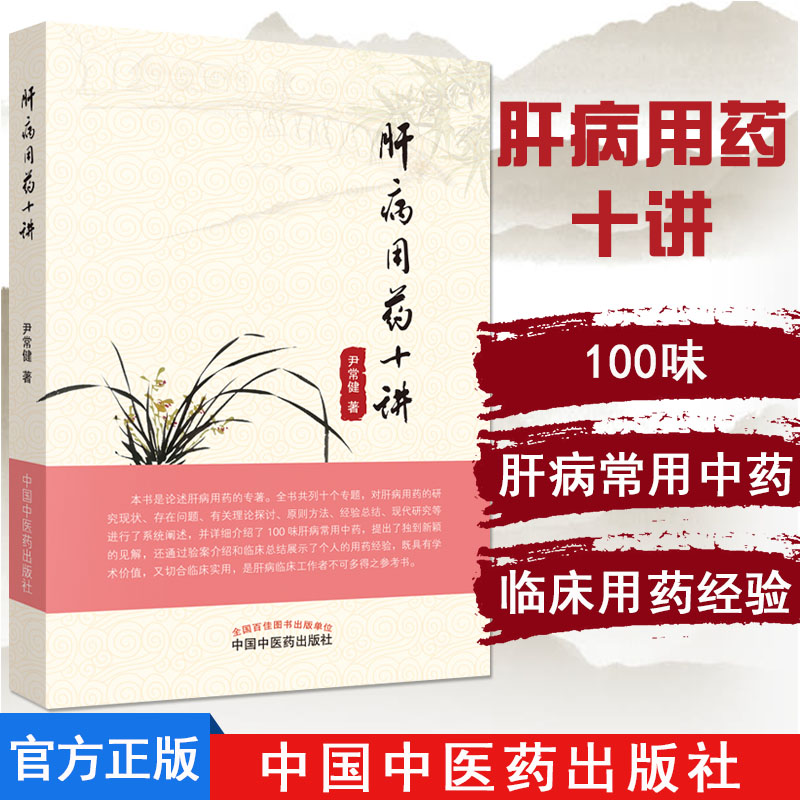 肝病用药十讲 中成药临床应用 100味肝病常用中药新解 尹常健 中国中医药出版社