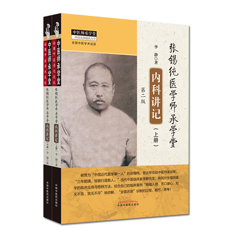 张锡纯医学师承学堂内科讲记 第二版 上下册 中医师承学堂 李静 中医书籍 中国中医药出版社9787513259743