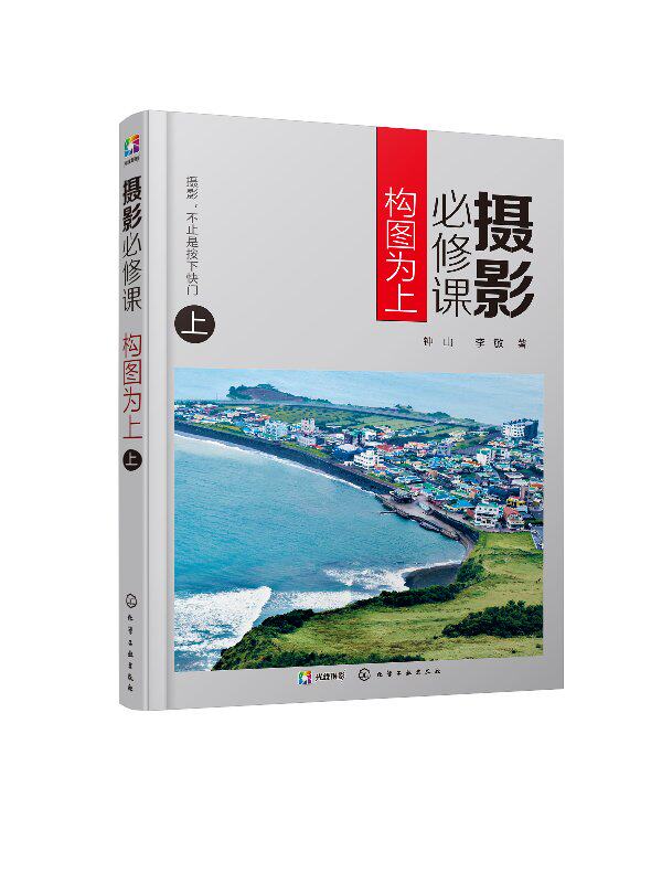 摄影必修课:构图为上(上) 钟山 化学工业出版社9787122325341