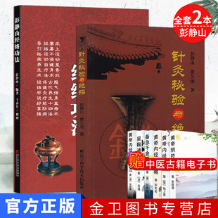 全套2本 彭静山经络功法+针灸秘验与绝招 彭静山,王春月书籍 书 中医养生 中医经络 经脉 功法 辽宁科学技术出版社