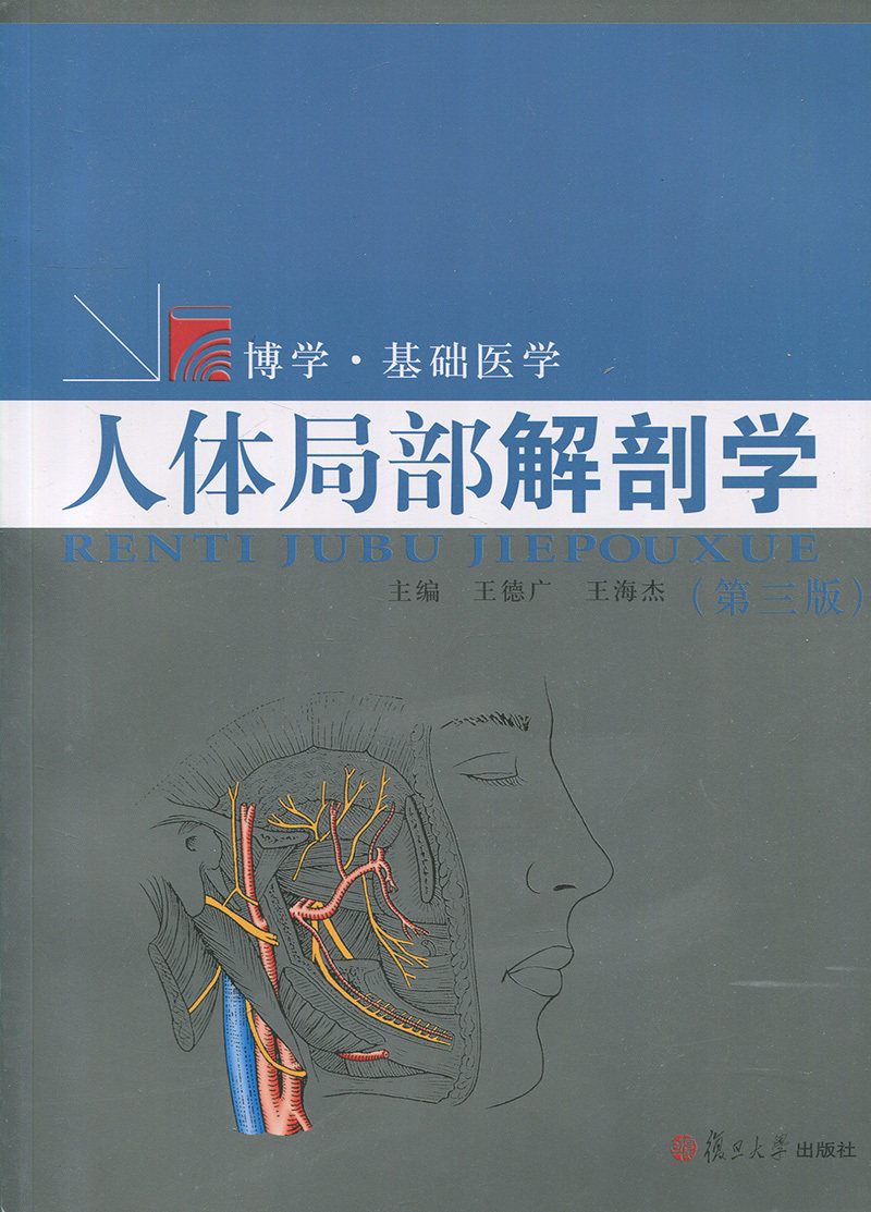 人体局部解剖学(第三版)(博学·基础医学)