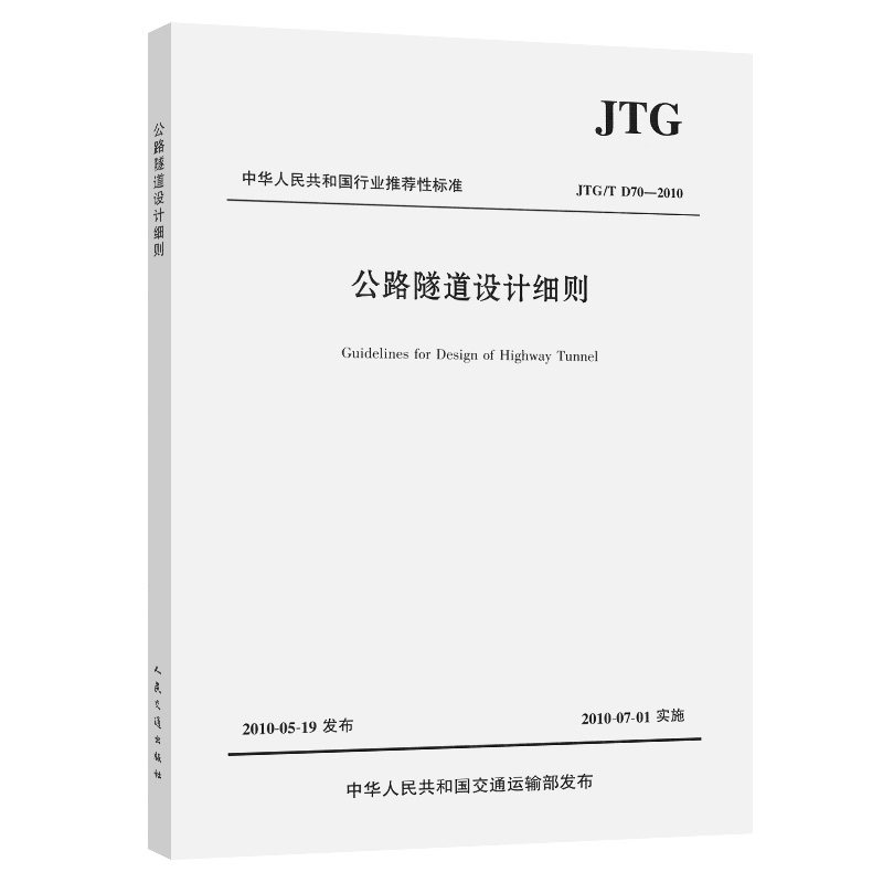 公路隧道设计细则(JTG/T D70—2010)