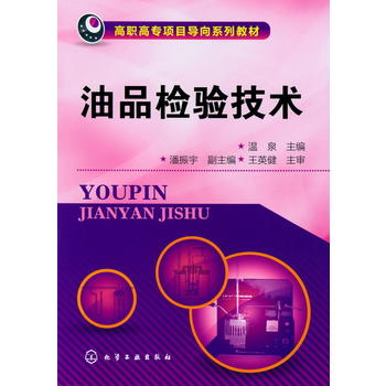 油品检验技术(温泉) 化学工业出版社9787122149152