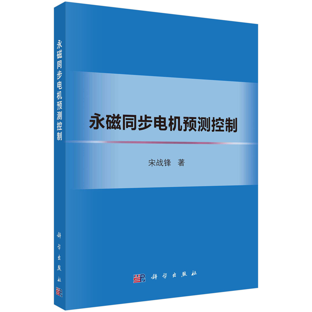 正版书籍 永磁同步电机预测控制 宋战锋 科学出版社 9787030721044