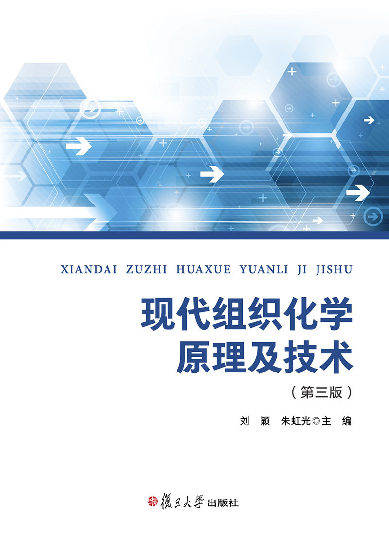 现代组织化学原理及技术(第三版)