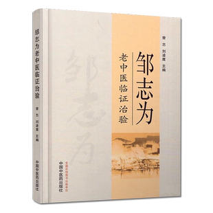 正版书籍 邹志为老中医临证治验 曾志 刘凌鹰 著 中国中医药出版社 中医畅销书籍
