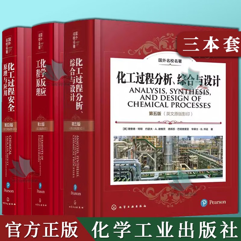 【全3册】国外名校名著--化工过程分析、综合与设计 第五版(英文原版影印)