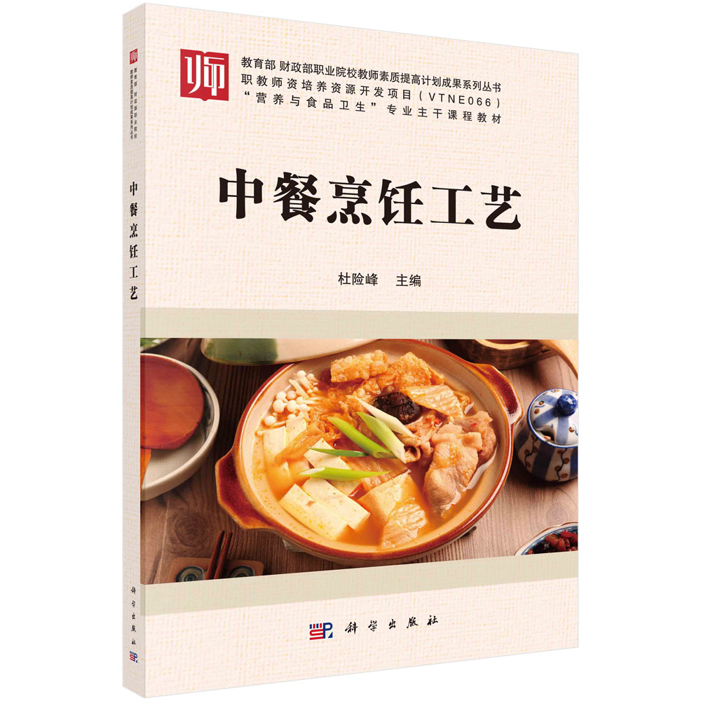 中餐烹饪工艺 杜险峰 科学出版社 9787030543509