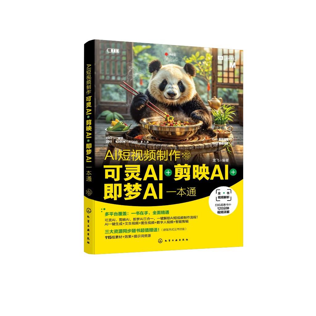 正版 AI短视频制作 可灵AI剪映AI即梦AI一本通 龙飞 文生视频图生视频数字人视频音频处理 人工智能AI短视频制作图书籍
