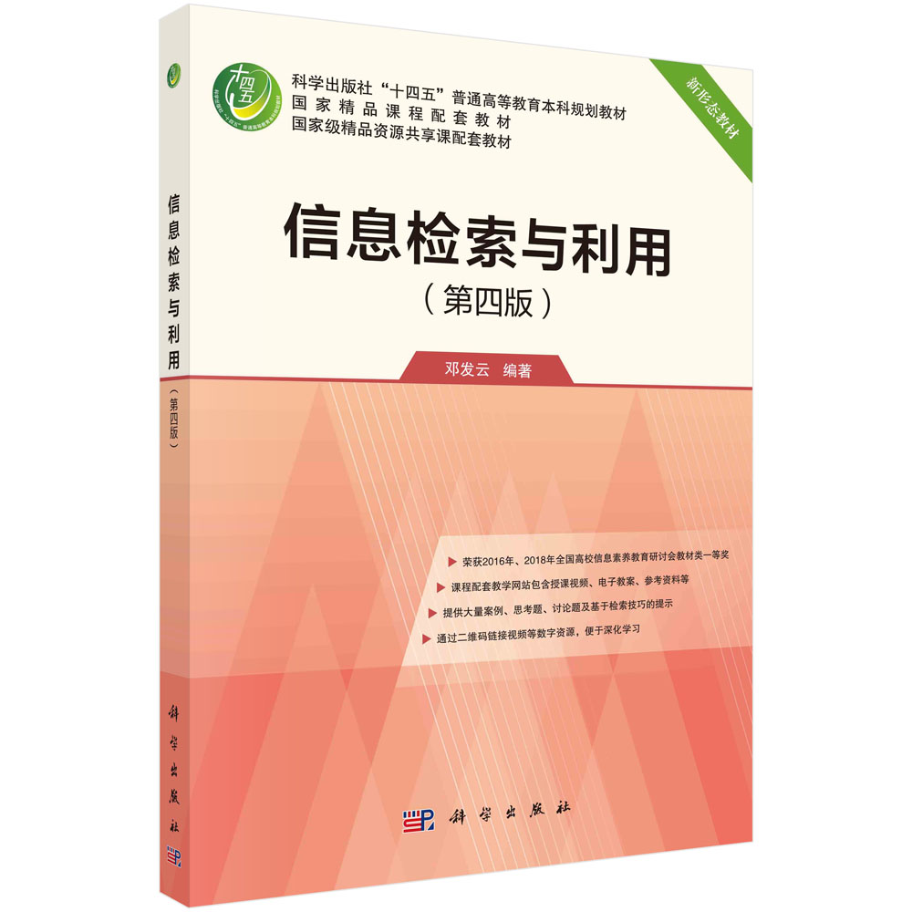 信息检索与利用(第四版)邓发云 常用检索工具检索方法与技巧图文并茂9787030713650科学出版社