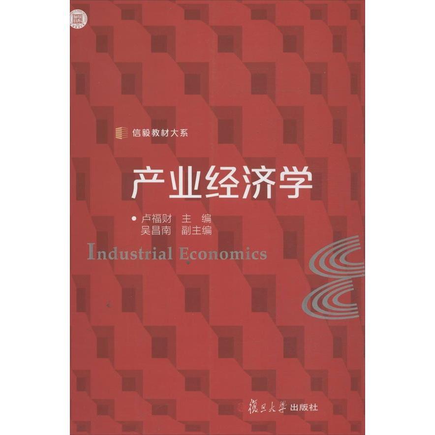 产业经济学(信毅教材大系)