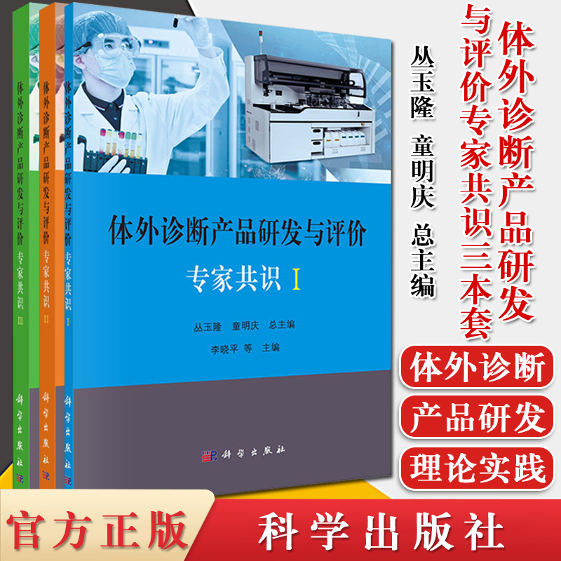 3本套 体外诊断产品研发与评价专家共识I II III 丛玉隆 童明庆  临床医学 体外诊断试验的干扰与干扰物质 科学出版社