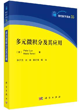 多元微积分及其应用 彼得拉克斯等著   现代数学译丛 向量和矩阵 多元函数的连续性 多元函数的微分及其应用 9787030651235