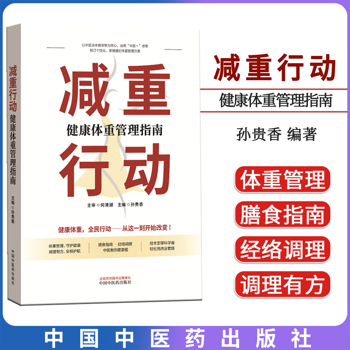 减重行动:体重管理健康指南 孙贵香 主编 何清湖 主审 中国中医药出版社9787513296519