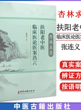 杏林求真 扶阳老中医临床医论医案选辑 张连义 著 扶阳学说中药配伍 川乌法临床诊治 新冠疫情献方 中医古籍出版社 9787515225920
