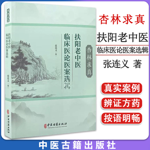 杏林求真 扶阳老中医临床医论医案选辑 张连义 著 扶阳学说中药配伍 川乌法临床诊治 新冠疫情献方 中医古籍出版社 9787515225920