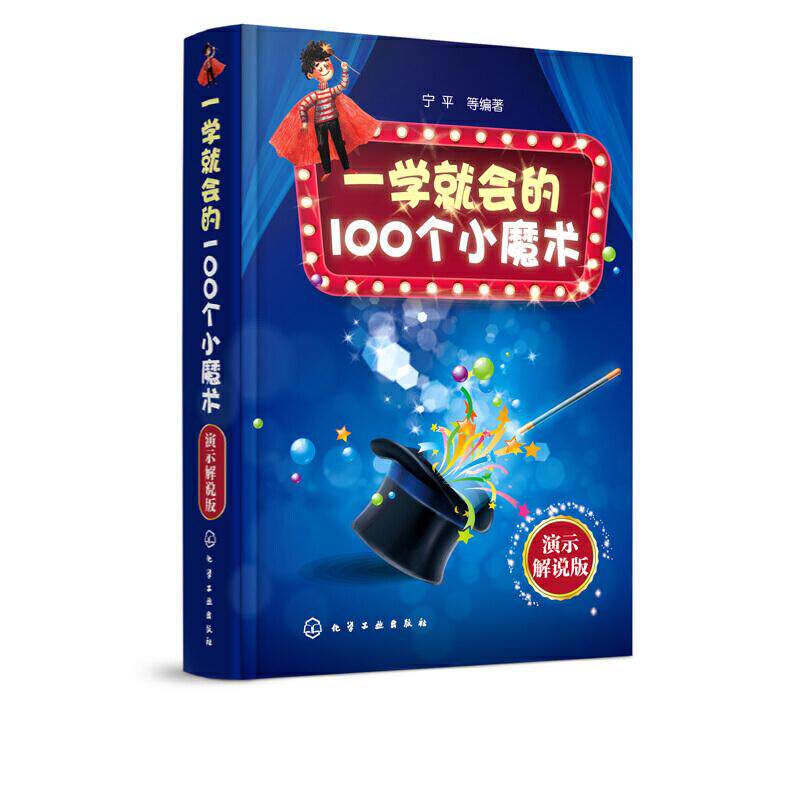 正版书籍 一学就会的100个小魔术 演示解说版 宁平 刺激脑部发育强化学习力记忆力增强图书籍 预防老年痴呆症缓解压力