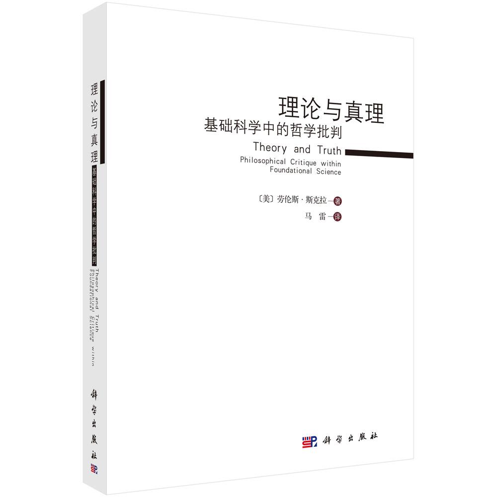 理论与真理:基础科学中的哲学批判 (美)斯克拉(Sklar,L.) 马雷 科学出版社9787030401229