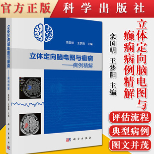立体定向脑电图与癫痫—病例精解 SEEG评估全部流程中的每个重点环节 SEEG评估病例 致痫区定位难度 栾国明 王梦阳编