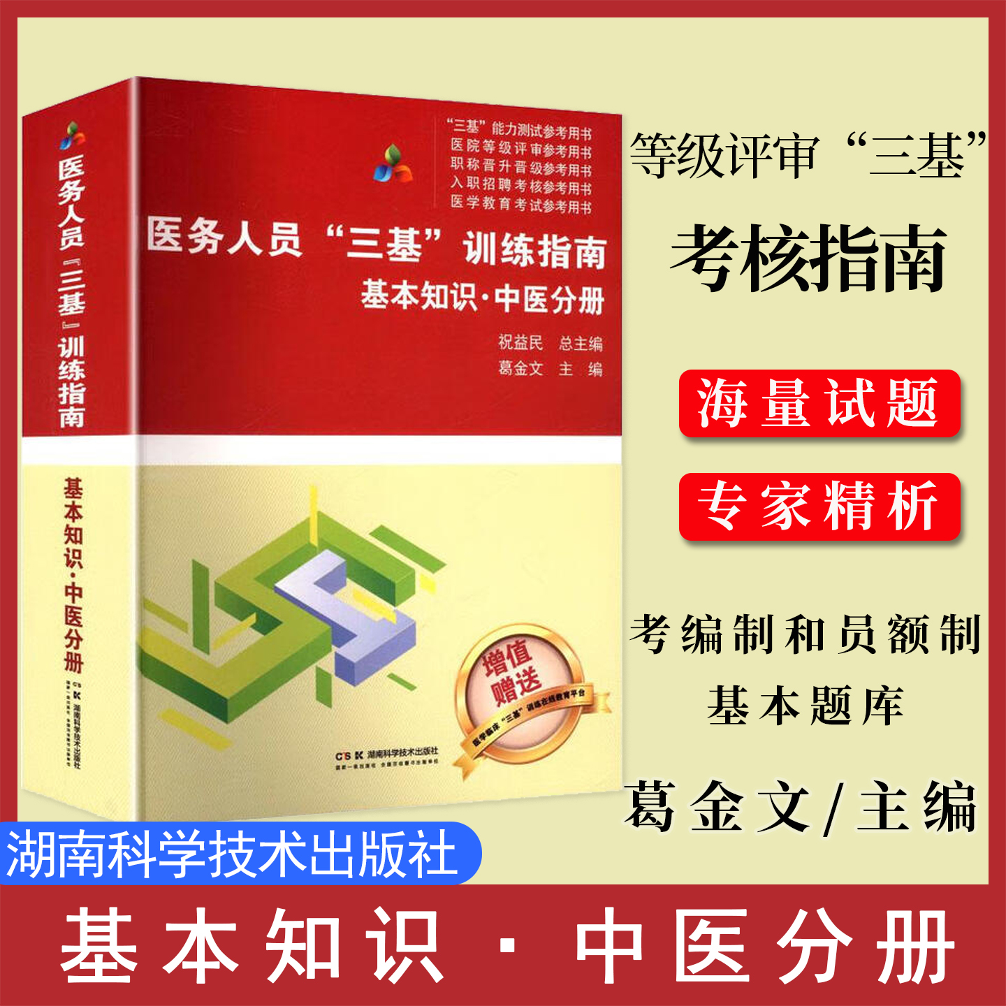 医务人员三基训练指南 基本知识 中医分册 医疗机构等级评审“三基”考核指南 医务人员考编制和员额制基本题库