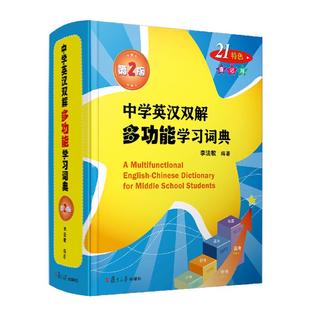 复旦大学出版 李法敏 社9787309169140 第二版 中学英汉双解多功能学习词典