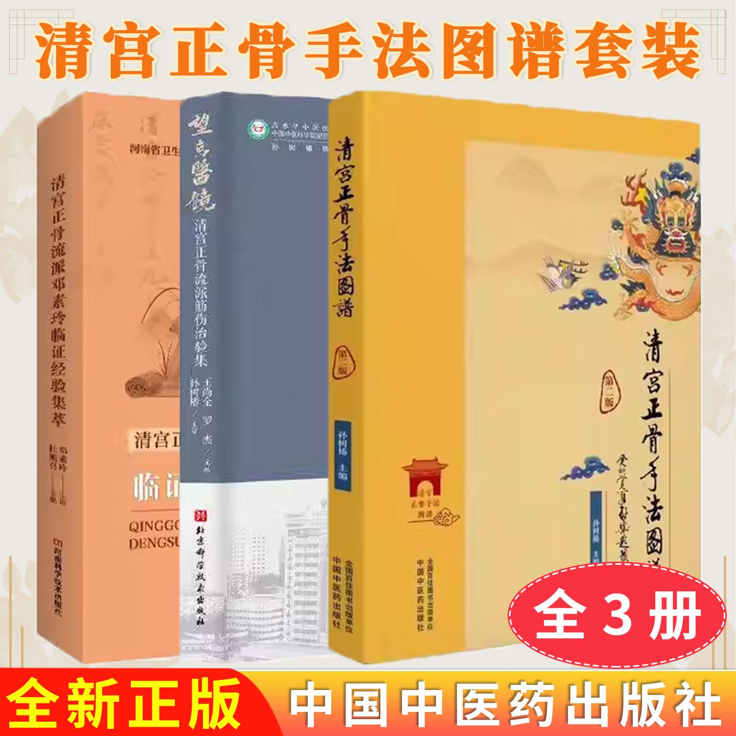 【全3册】清宫正骨手法图谱(第2版)彩图+ 清宫正骨流派邓素玲临证经验集萃王尚全+邓素玲临证经验集萃 正骨手法清宫医案推拿手法