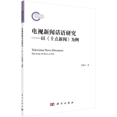 正版书籍 电视新闻话语研究——以《十点新闻》为例 冯德兵 科学出版社 9787030763235