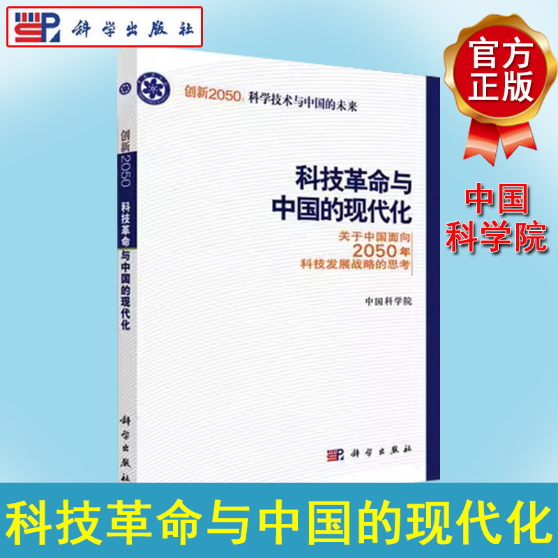 科技革命与中国的现代化 关于中国面向2050年科技发展战略的思考 中国科学院 编 经济理论、法规 经管励志科学出版社9787030240774
