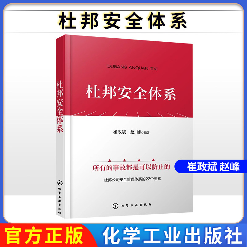 杜邦安全体系 崔政斌 赵峰 编 企业管理生活设备安全管理机制过程安全管理机制 9787122415721 化学工业出版社