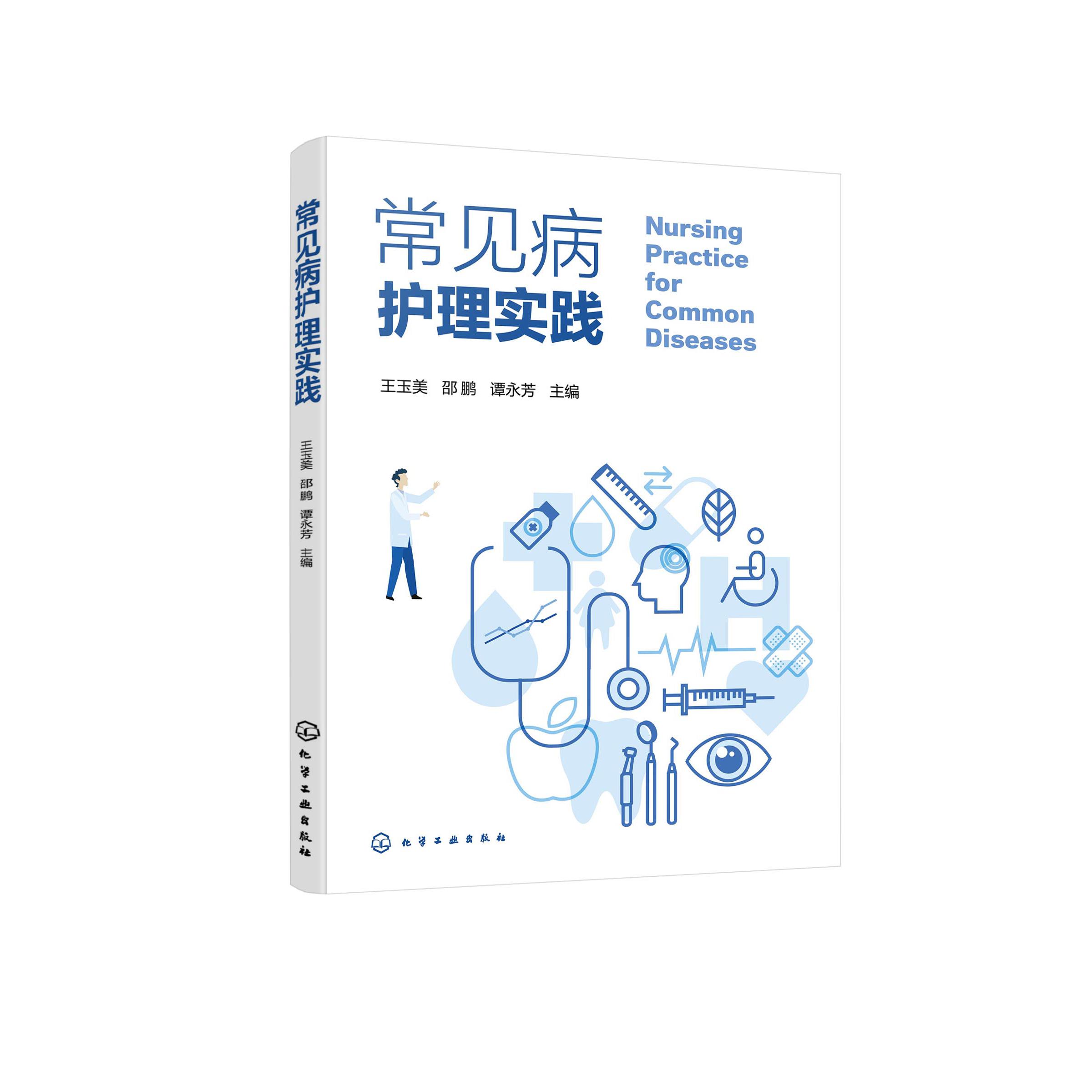 常见病护理实践 专科疾病一般护理 专科护理 特殊症状护理 常用诊疗技术护理 专科疾病发病机制临床表现护理评估 护理工作者参考书