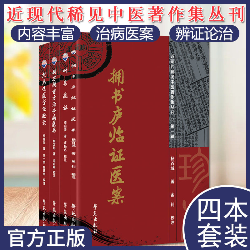 套装4本近现代稀见中医著作丛刊