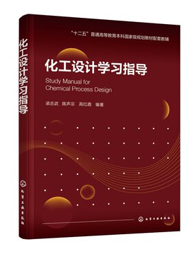 化工设计学习指导 梁志武 十二五普通高等教育本科国家级规划教材化工设计配套辅导书籍 Aspen Plus Pdmax三维工厂设计练习辅导书