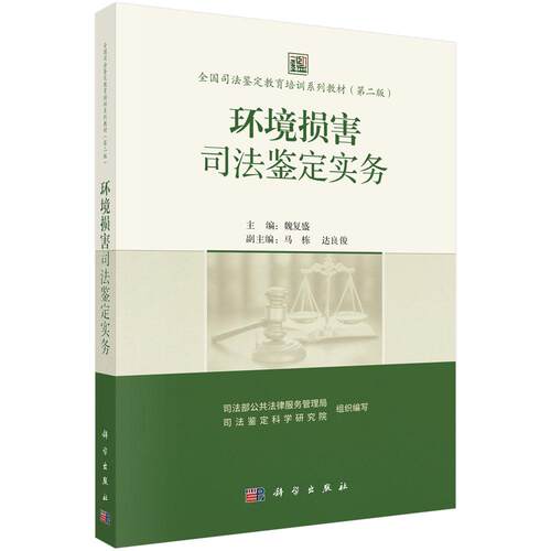 环境损害司法鉴定实务 9787030832269