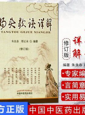 汤头歌诀详解 修订本 方歌汇编  国医大师亲解方剂 中医师参考学习 朱良春 缪正来编著 中国中医药出版社