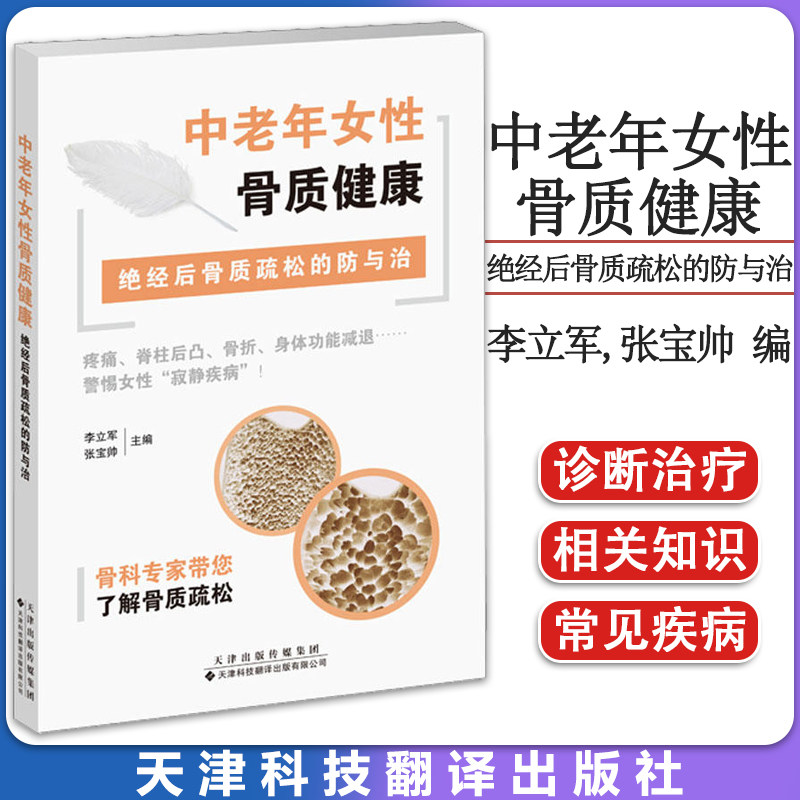 中老年女性骨质健康:绝经后骨质疏松的防与治 李立军 张宝帅编 天津科技翻译出版公司 9787543342552