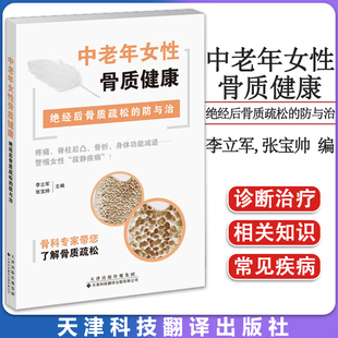 中老年女性骨质健康:绝经后骨质疏松的防与治  李立军 张宝帅编  天津科技翻译出版公司 9787543342552
