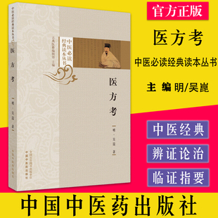 医方考 中医必读经典读本丛书 明/吴崑著 中国中医药出版社9787513276627