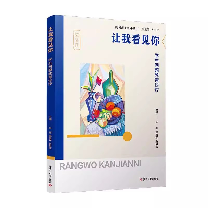 让我看见你——学生问题教育诊疗（随园班主任小丛书）复旦大学出版社9787309166668